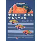土地利用/覆盖与生态资产测量