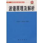 选用教材 波谱原理及解析