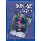 胸腔积液诊疗学