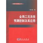 全局工况系统预测控制及其应用