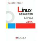 Linux信息安全实用教程