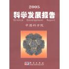 2005科学发展报告