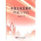 中国区域发展的理论与实践