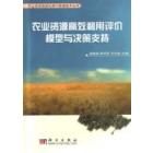 农业资源高效利用评价模型与决策支持