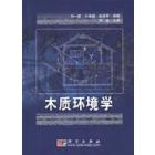木质环境学