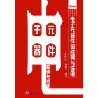 电子元器件的检测与选用