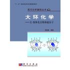 大环化学——主-客体化合物和超分子