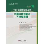 中国科技创新与可持续发展(第16卷)