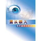 累从眼入--揭示疲劳的秘密