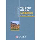 中国中西部前陆盆地石油地质特征