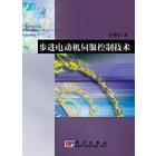 步进电动机伺服控制技术