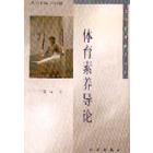 体育素养导论