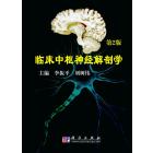 临床中枢神经解剖学(第二版）