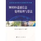 MODIS遥感信息处理原理与算法