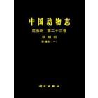 中国动物志 昆虫纲 第23卷 双翅目寄蝇科
