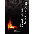 创新为民的丰碑——中国科学院抗震救灾英模志