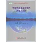 把握地球生命脉搏的梦想与实践