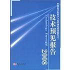 技术预见报告2008