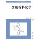 含硫香料化学
