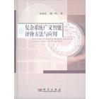 复杂系统广义智能评价方法与应用
