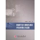 软破矿岩大参数无底柱开采的理论与实践