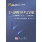 学科战略规划的方法与实践—管理科学与工程十一五战略规划研究