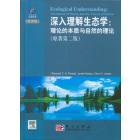 深入理解生态学：理论的本质与自然的理论（原著第二版）