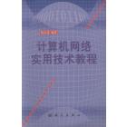 计算机网络实用技术教程