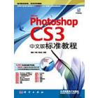 Phtoshop CS3中文版标准教程