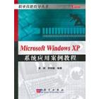  Microsoft Windows XP 系统应用案例教程