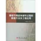 断续节理岩体破坏过程的数值方法及工程应用