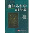 腹部外科学理论与实践