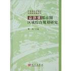 京津冀都市圈区域综合规划研究