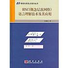 HNC（概念层次网络）语言理解技术及其应用