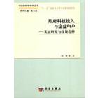 政府科技投入与企业R&D：实证研究与政策选择