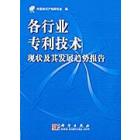 各行业专利技术现状及其发展趋势报告