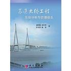 苏通大桥工程系统分析与管理体系