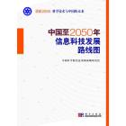 中国至2050年信息科技发展路线图