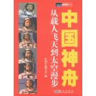 中国神舟：从载人飞天到太空漫步