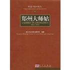 郑州大师姑（2002-2003）