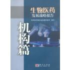 生物医药发展战略报告——机构篇