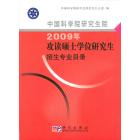 中国科学院研究生院2009年攻读硕士学位研究生招生专业目录