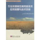 农业资源高效利用新技术应用前景与技术对策