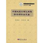 中原地区文明化进程学术研讨会论文集