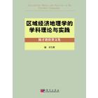 区域经济地理学的学科理论与实践