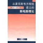 从麦克斯韦方程组建立的新电路理论
