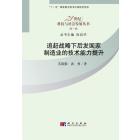 追赶战略下后发国家制造业的技术能力提升