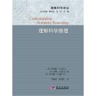 理解科学推理