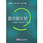 都市圈发展——理论演化国际经验中国特色