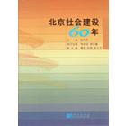 北京社会建设60年